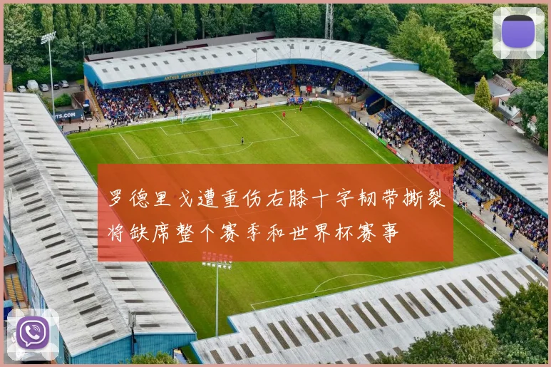 罗德里戈遭重伤右膝十字韧带撕裂将缺席整个赛季和世界杯赛事