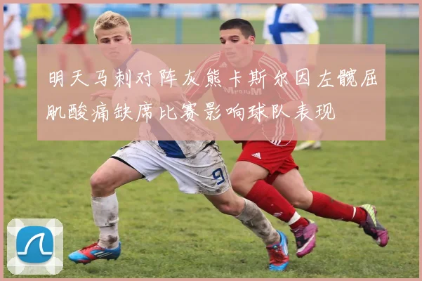 明天马刺对阵灰熊卡斯尔因左髋屈肌酸痛缺席比赛影响球队表现