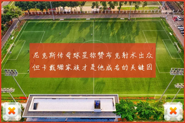 尼克斯传奇球星称赞布克射术出众但卡戴珊家族才是他成名的关键因素