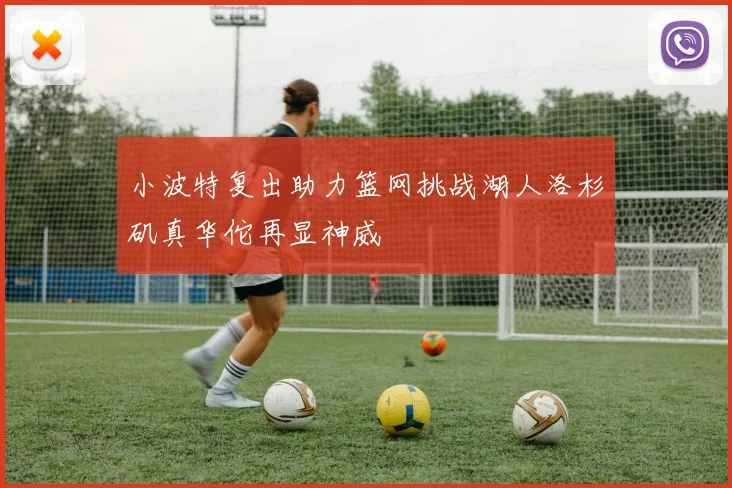 小波特复出助力篮网挑战湖人洛杉矶真华佗再显神威