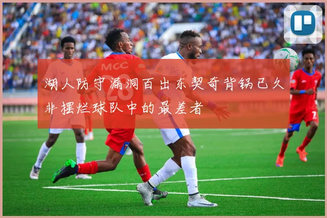 湖人防守漏洞百出东契奇背锅已久非摆烂球队中的最差者