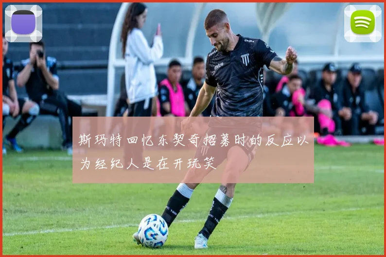 斯玛特回忆东契奇招募时的反应以为经纪人是在开玩笑