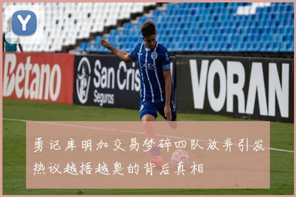 勇记库明加交易梦碎四队放弃引发热议越捂越臭的背后真相