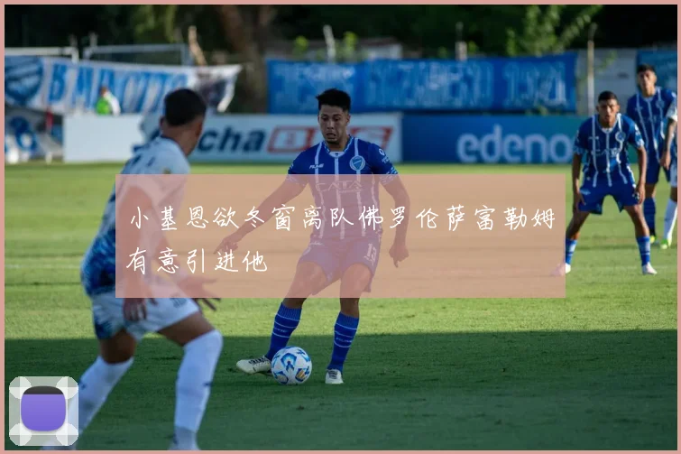 小基恩欲冬窗离队佛罗伦萨富勒姆有意引进他