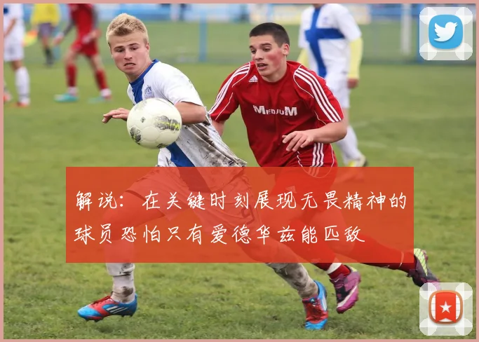 解说：在关键时刻展现无畏精神的球员恐怕只有爱德华兹能匹敌