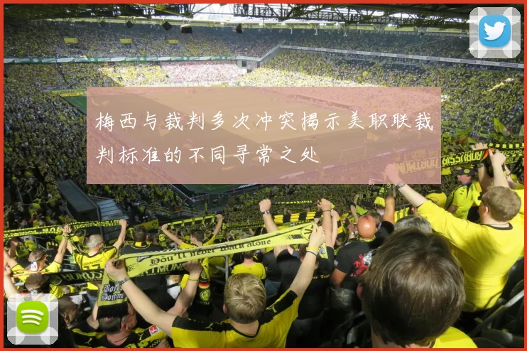 梅西与裁判多次冲突揭示美职联裁判标准的不同寻常之处