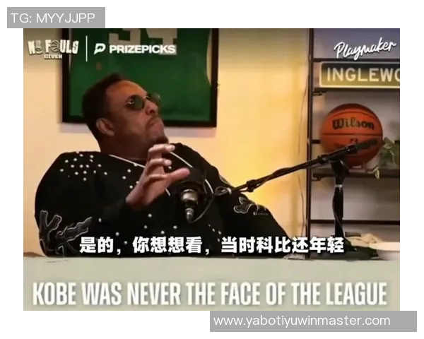 皮尔斯直言科比未曾成为NBA门面背后的深层原因分析